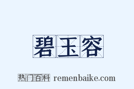 碧玉容是什么意思的图片